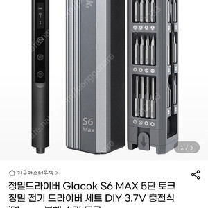 정밀드라이버 Glacok S6 MAX 5단 토크 정밀 전기 드라이버 세트 DIY 3.7V 충전식 iPhone 분해 수리 도구 판매합니다.
