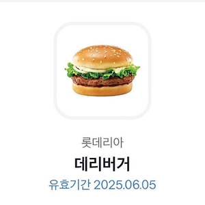 롯데리아 데리버거 6월5일