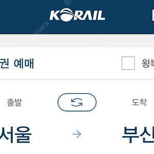 KTX 5월31일 (토) 서울-부산 09:58출발 매진표 정가양도