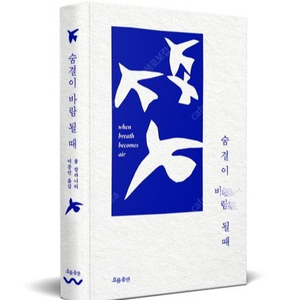 숨결이 바람 될 때 (100쇄 기념 리미티드 에디션) - 서른여섯 젊은 의사의 마지막 순간새책 (랩핑)