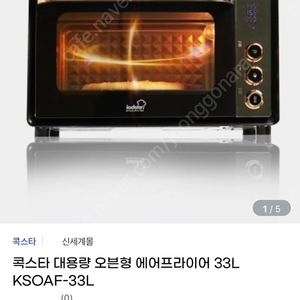 팝니다]콕스타 대용량 오븐형 에어프라이어 33L(ksoaf-33L)