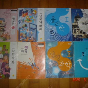 고등학교 교과서(국어, 문학, 독서, 언어와 매체, 수학1, 수학2, 영어, 미적분, 확률과 통계, 한국사, 사회와 문화, 체육, 과학탐구실험, 음악, 정보, 생명과학1, 화학,