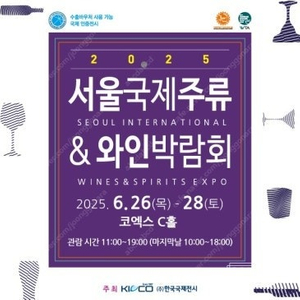 2025 서울국제주류&와인박람회 입장권 2인 (주말가능) 26,000