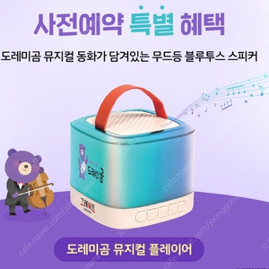 도레미곰 뮤지컬 플레이어(블루투스 스피커)