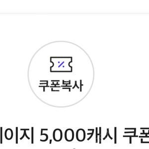 카카오페이지 5천원권