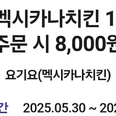 요기요×멕시카나치킨 8000원 할인-1000원