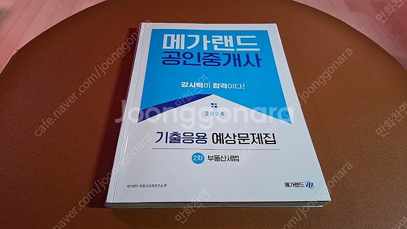 2024 메가랜드공인중개사 부동산세법, 이송원, 임기원...--2