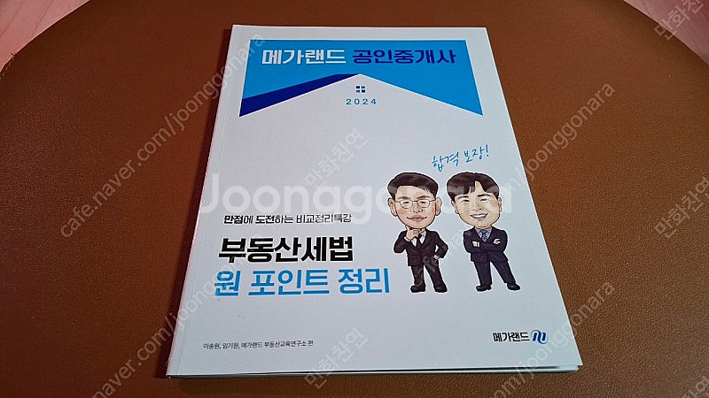 2024 메가랜드공인중개사 부동산세법, 이송원, 임기원...--4