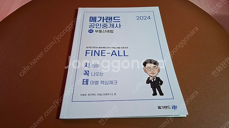 2024 메가랜드공인중개사 부동산세법, 이송원, 임기원...--5