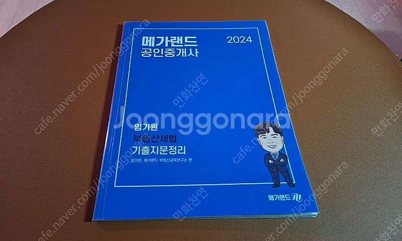2024 메가랜드공인중개사 부동산세법, 이송원, 임기원...--6