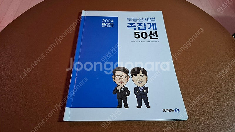 2024 메가랜드공인중개사 부동산세법, 이송원, 임기원...--7