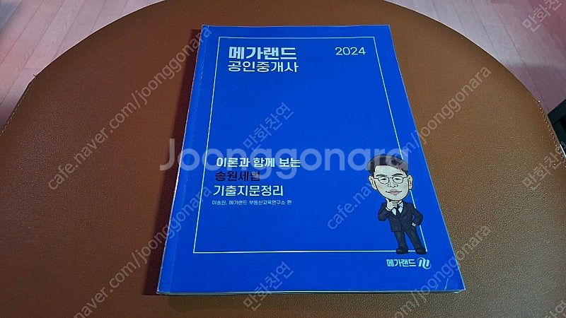 2024 메가랜드공인중개사 부동산세법, 이송원, 임기원...--9