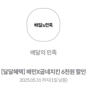 배민×굽네치킨 6000원 할인-1000원