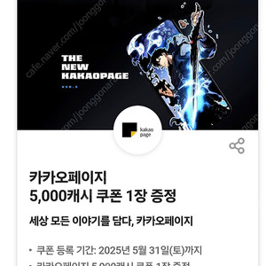 카카오페이지 5000캐쉬 쿠폰 판매 2500원