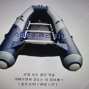 우성 고무 보트 255 미사용 판매