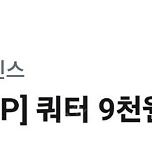 베라 베스킨라빈스 쿼터 9천원 할인권