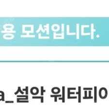 한화 설악 워터피아 나이트스파 이용권 1매 팝니다