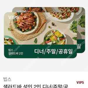 빕스 샐러드바2인 (디너/주말/공휴일)(평일런치) 식사권 판매합니다.