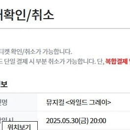 뮤지컬 와일드 그레이 5월 30일 20시 공연