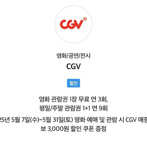 CGV 1인 예매 6000원 (팝콘 할인권 포함)