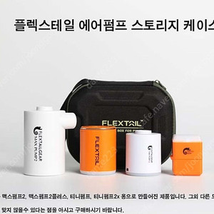 플렉스테일 스토리지케이스 에어펌프 티니펌프 2X 맥스펌프 2프로 전용케이스 팝니다