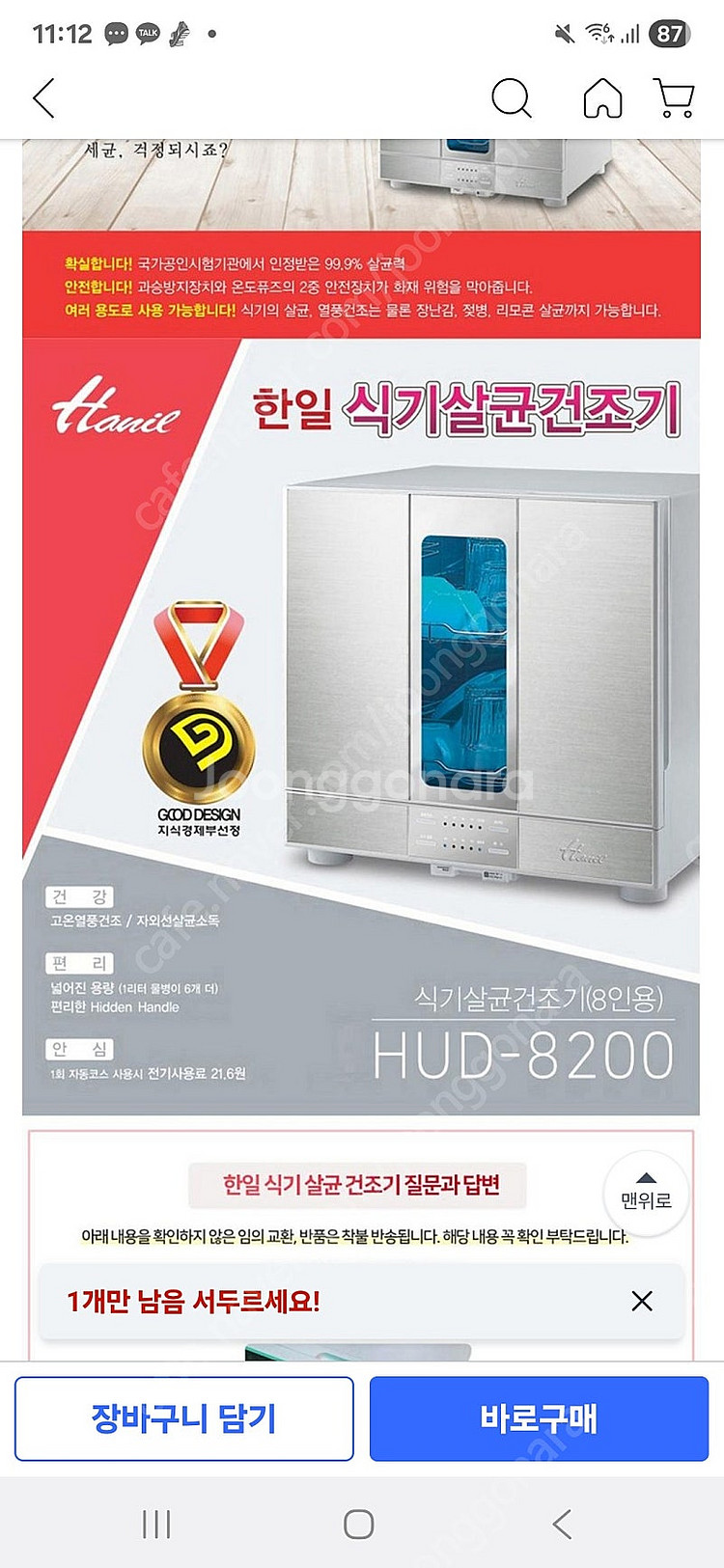 한일 살균식기건조기(8인용), HUD-8200--0