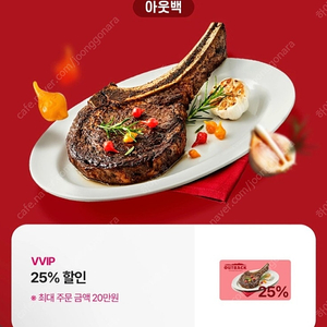 아웃백 25% 할인 쿠폰
