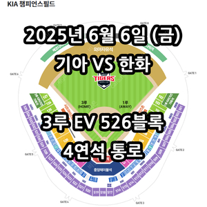 6/6일 기아 VS 한화 ️3루 EV 4연석 통로