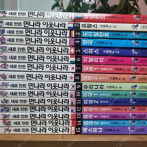 새로만든 먼나라이웃나라 15