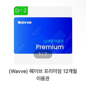 wavve 웨이브 프리미엄 12개월 (1년) 이용권