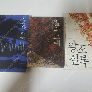 김훈 장편소설 칼의 노래/ 송건호 조선왕조실록 / 이인화 영원한 제국 3권 합해 만원에 드립니다.