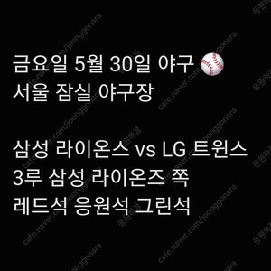 금요일 5월 30일 삼성 라이온즈 엘지 LG 트윈스 lg 삼성 엘지 3루 레드석 레드 내야 내야석 외야 그린석 그린 외야석 야구 티켓 표 통로 통로석 원정 응원석 응원 지정석 응지