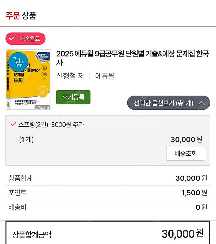 에듀윌 2025공무원 한국사 기출문제집--0