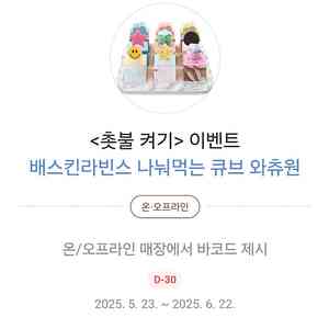 배스킨라빈스나눠먹는 큐브 와츄원 팔아요