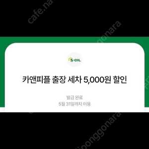 카앤피플 출장세차 5천원 할인권 1000원에 팝니다.