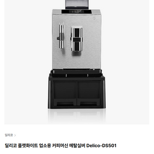 딜리코 플랫 화이트 전자동 머신 가정 / 업소용 고급 모델