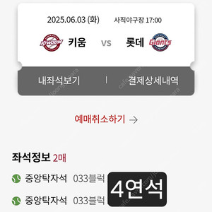 6월3일 4일 롯데자이언츠 사직야구장 키움 티켓
