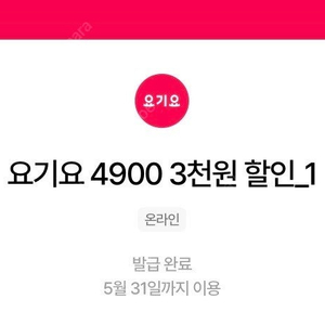 요기요 1만5천이상주문시 3천원할인쿠폰 (~5/31) 장당1500원