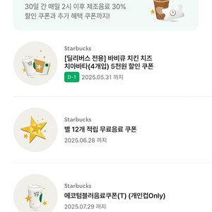 스타벅스 텀블러 음료쿠폰 2장+별쿠(12)1장 일괄 1.3만
