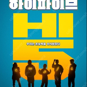[무대인사. 통로좌석 ] 롯데시네마 건대입구 5.30(금) 18:30분 하이파이브 2장보유. 장당 3500원