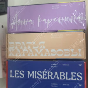 민음사 특별판 레미제라블, 안나카레니나, 카라마조프가의 형제들 일괄 판매(미개봉)