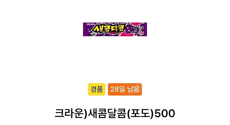 GS25 새콤달콤(포도) 200원--0