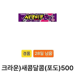 GS25 새콤달콤(포도) 200원