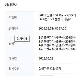 5.31(토) 6.1(일) LG(엘지) vs 삼성 1루 오렌지(응원석), 레드 지정석 2연석, 4연석(통로근처)