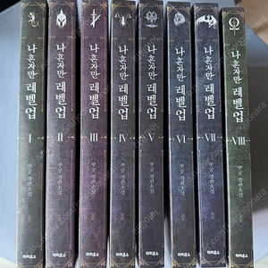 나혼자만 레벨업(소설) 1~8권 판매합니다