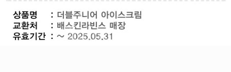 배스킨라빈스 2개 더블주니어 5/31 싱글레귤러 6/1...--0