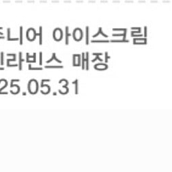 배스킨라빈스 2개 더블주니어 5/31 싱글레귤러 6/12