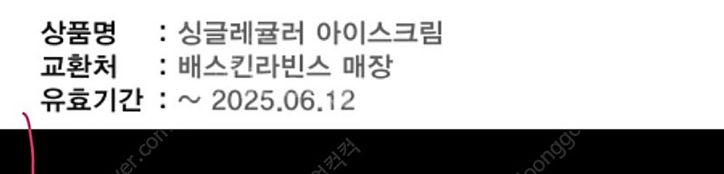 배스킨라빈스 2개 더블주니어 5/31 싱글레귤러 6/1...--1