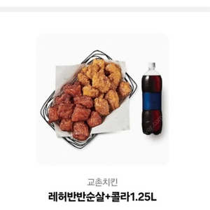 교촌치킨 레허반반순살 + 콜라 1.25L 기프티콘