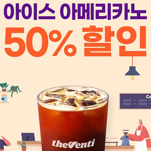 100원) 더벤티 아이스아메리카노 50%할인쿠폰